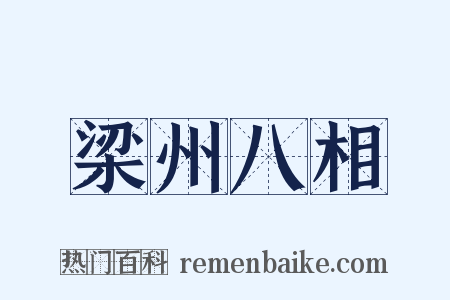 梁州八相是什么意思的图片